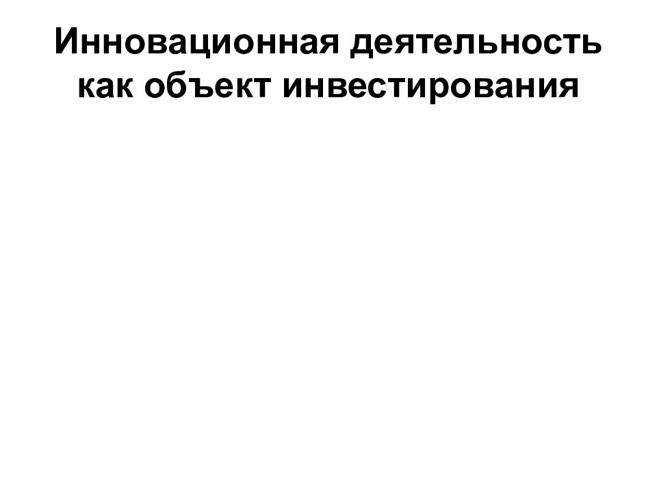 Финансирование инновационной деятельности презентация