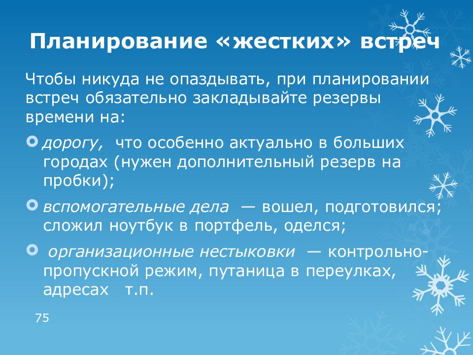 Жесткое план. Планирование встреч. Запланировать встречу. Запланирование встречи или планирования. Планирование встреч синоним.