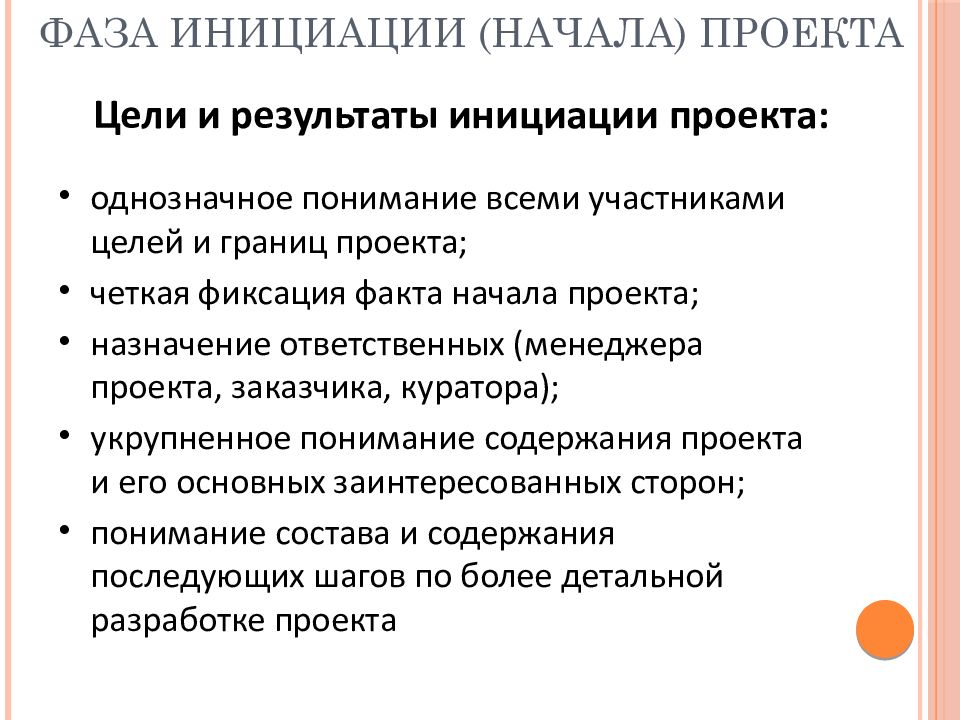 Финансовый цикл проекта начинается одновременно с инициацией проекта