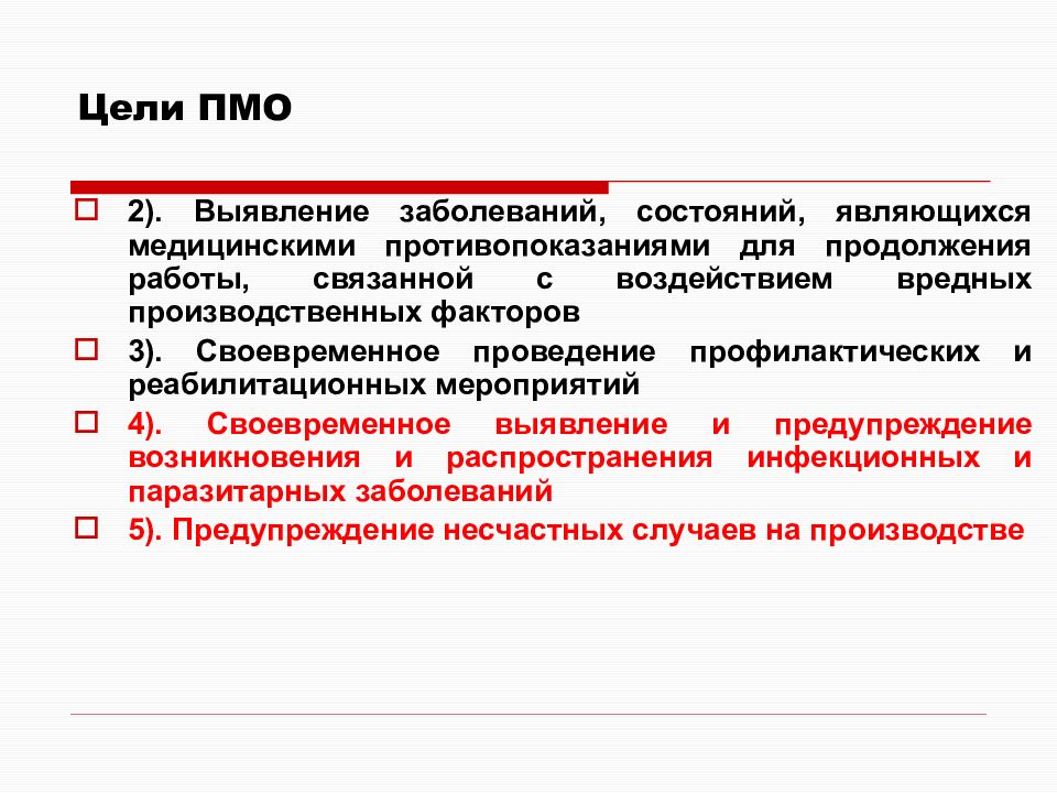 Порядок проведения обязательных. Цель проведения предварительных и периодических медицинских. Система ПМО что это такое?. Компоненты учебного модуля в ПМО. Обязательные компоненты учебного модуля по ПМО.