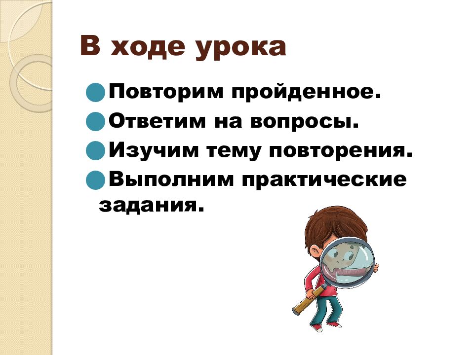 В ходе урока