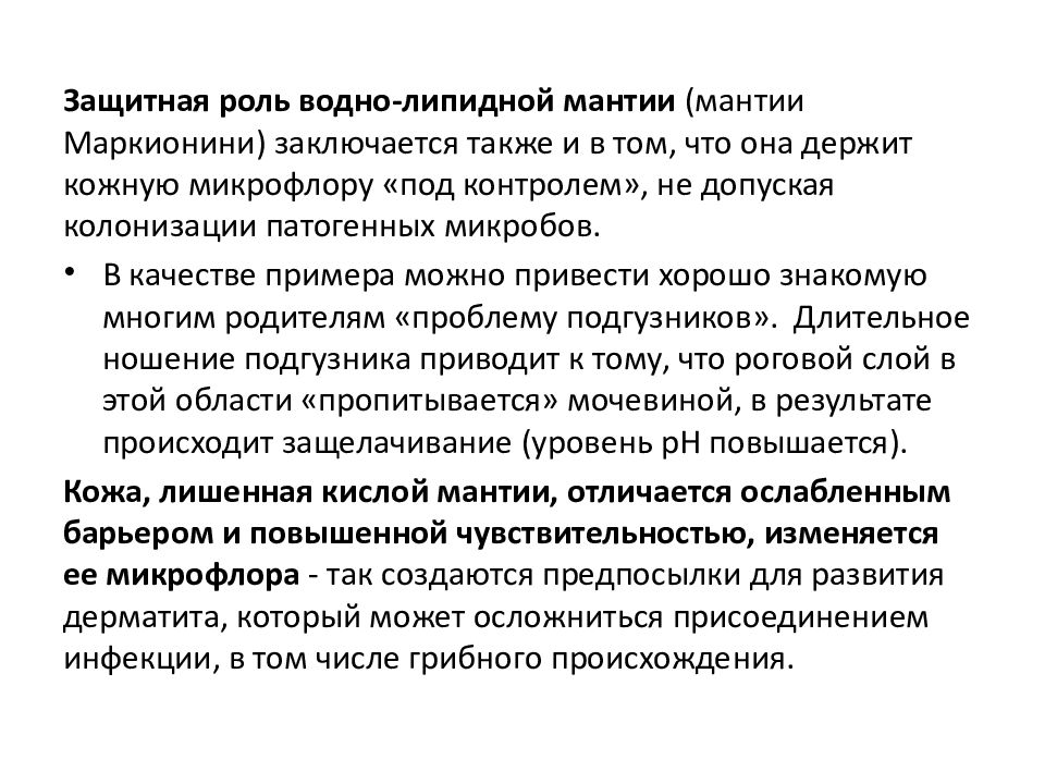 Гидролипидная мантия это. Водно-жировая мантия кожи. Водно липидная мантия. Кислотная гидролипидная мантия. Водно липидная мантия кожи функции.