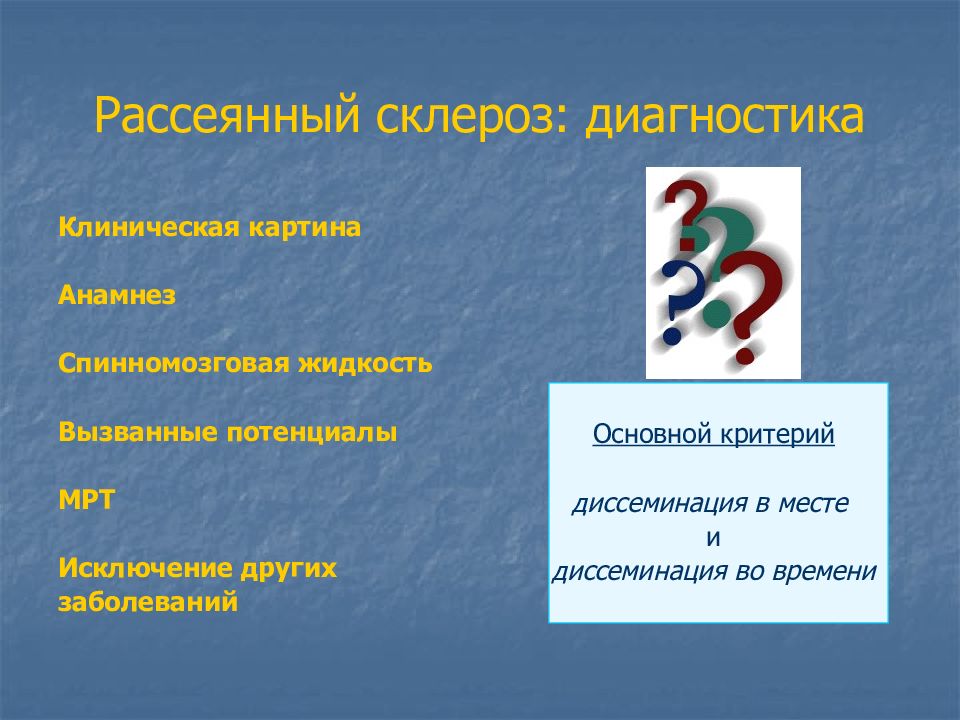 Ответы теста нмо рассеянный склероз. Рассеянный склероз диагностика. Клиническая диагностика рассеянного склероза. Диагностический алгоритм рассеянный склероз. Диагностика рассеивающего склероза.