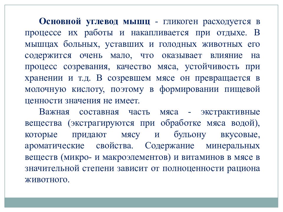 Основной углевод мышц. Морфологический и химический состав свойства мяса