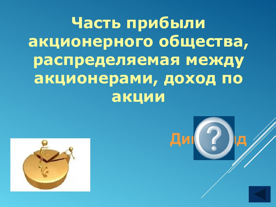 Прибыль ао. Часть прибыли акционерного общества. Своя игра по обществознанию 7 класс. Своя игра Обществознание. Игра по обществознанию 10 класс презентация.