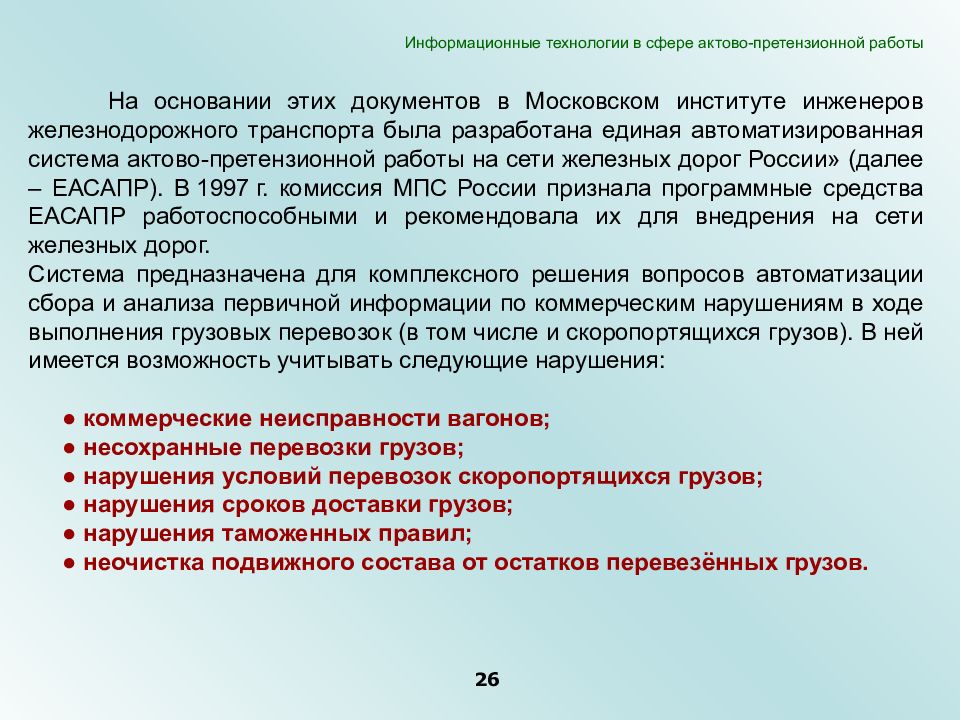 Документ основание. Актово претензионная работа. Актово-претензионная работа на Железнодорожном транспорте. Претензионные документы на Железнодорожном транспорте.. Система ЕАСАПР.