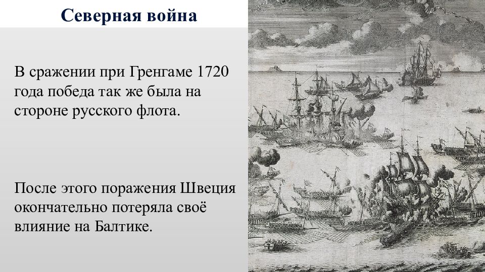 Сражение у острова гренгам произошло. Сражение при Гренгаме 1720. Сражение при Гренгаме. 1720 Год. Сражение у острова Гренгам при Петре 1. 7 Августа 1720 сражение при Гренгаме.