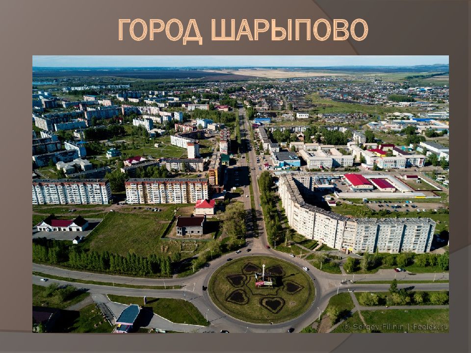 город Шарыпово