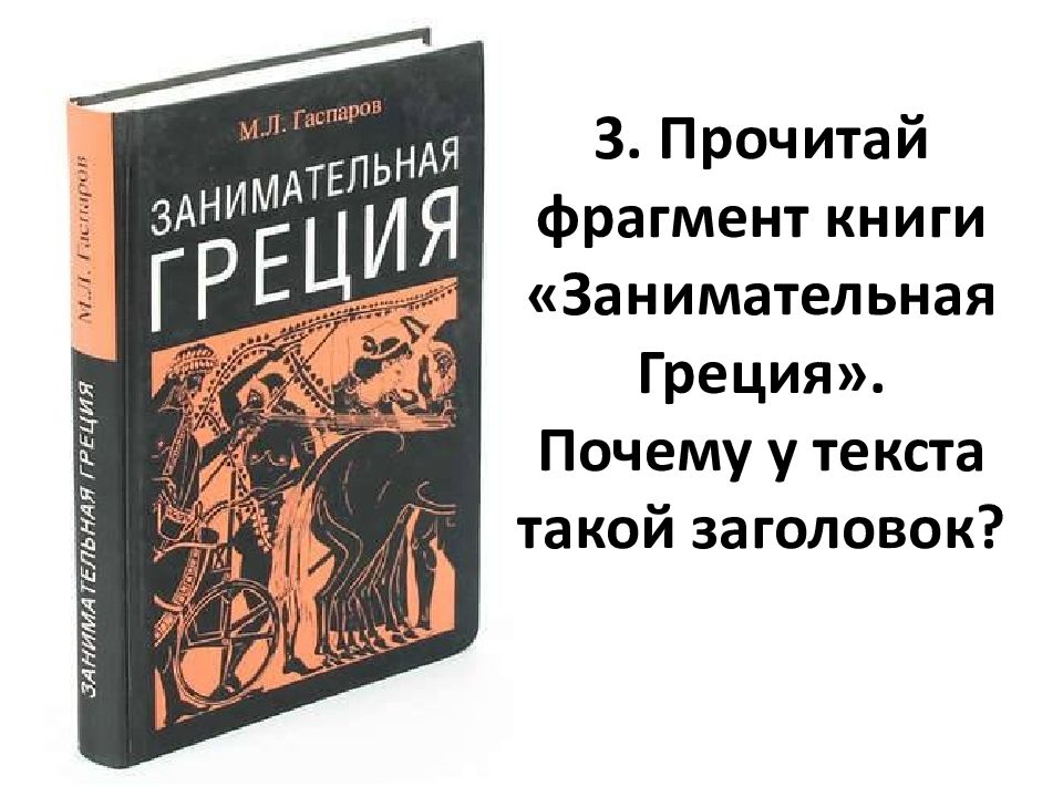 Прочитайте фрагменты книги. Прочитайте отрывок из книги Занимательная биология. Занимательная Греция аудиокнига. Части книги.