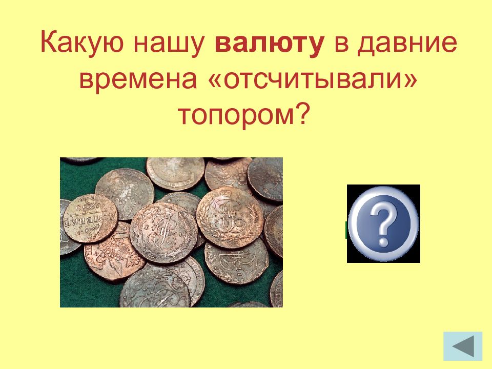 Рисунок на тему деньги. Змейка на тему деньги. Как называлась Монетка, ставшая первой русской монетой из золота?.