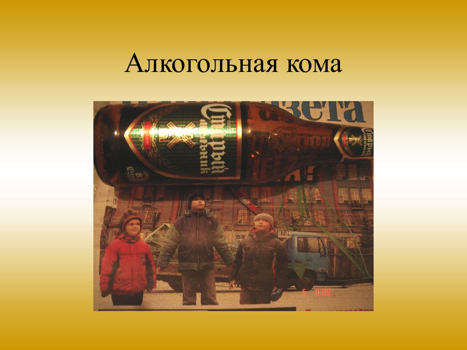 Алкогольная кома это. Алкогольная кома. Признаки алкогольной комы. Алкогольная кома презентация. Алкогольная кома симптомы.