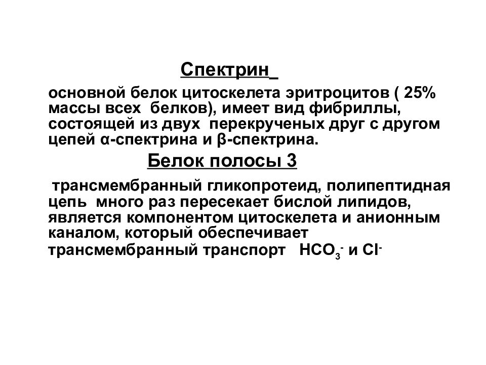 Основной белок. Спектрин эритроцитов функции. Белок спектрин в эритроцитах. Белки мембраны эритроцитов. Гликофорин эритроцитов.