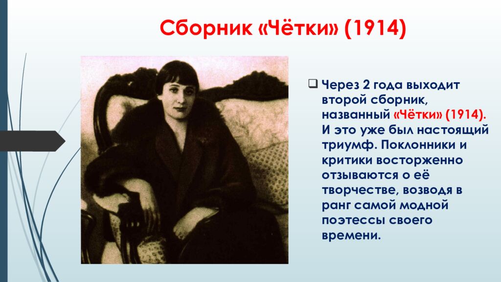Сборник «Чётки» (1914)