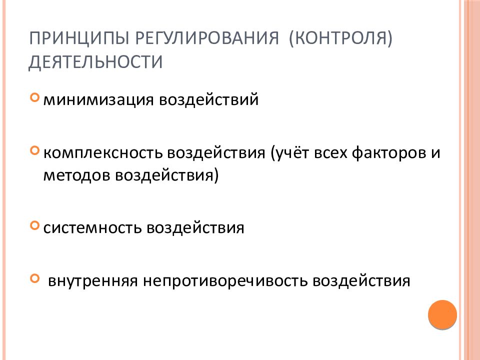 Принципы регулирования. Принцип комплексности методов психологического воздействия. Принципы регулирования минимизация воздействия. Принципы регламентации. Принципы регламентации деятельности.