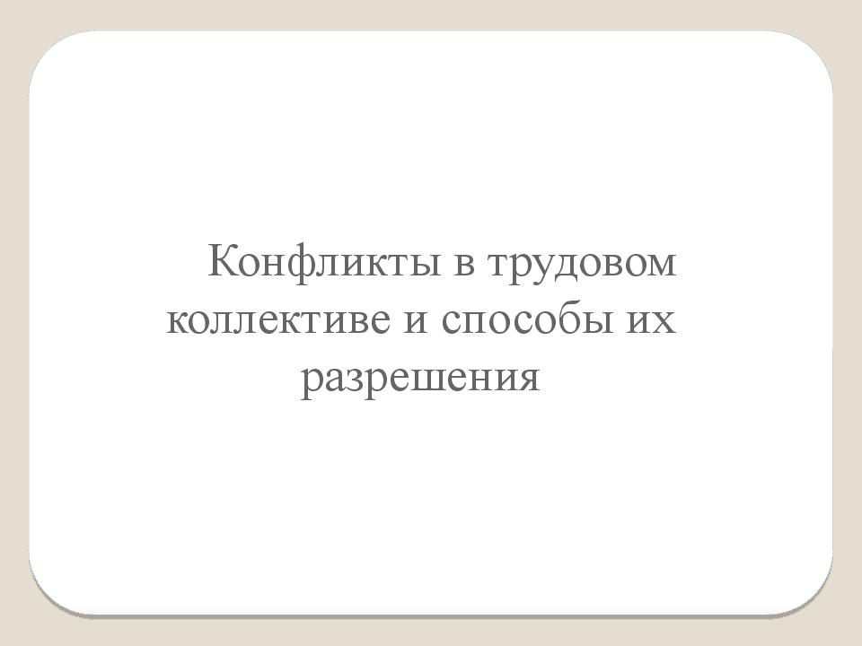 Конфликты в трудовом коллективе и способы их разрешения