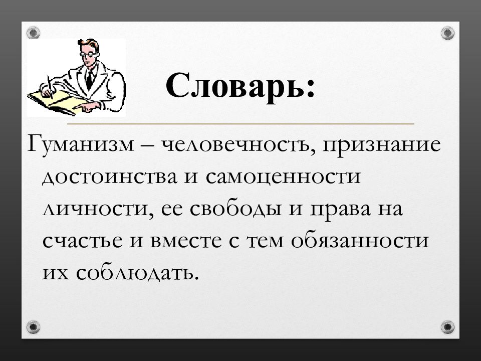 Виды человечности. Гуманизм и человечность. Человечность признание достоинства и самоценности личности это. Гуманизм цитаты. Человечность это словарь.