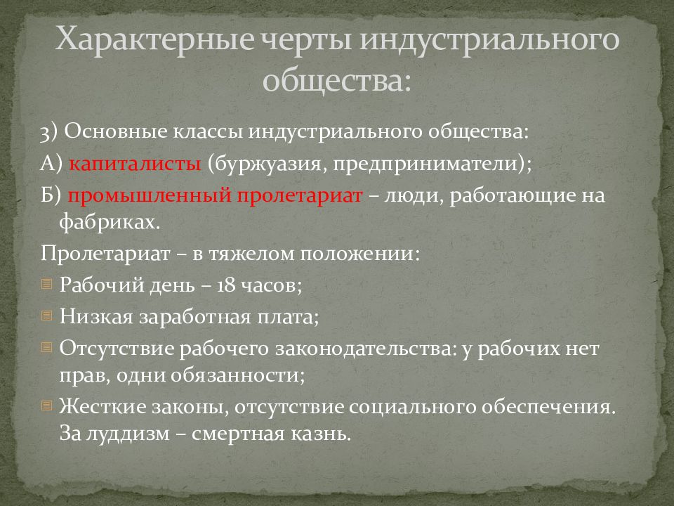 Развитие западной европы 19 в. Черты индустриального общества. Индустриальное характерные черты. Основные черты индустриального общества. Основные черты индустриализации.