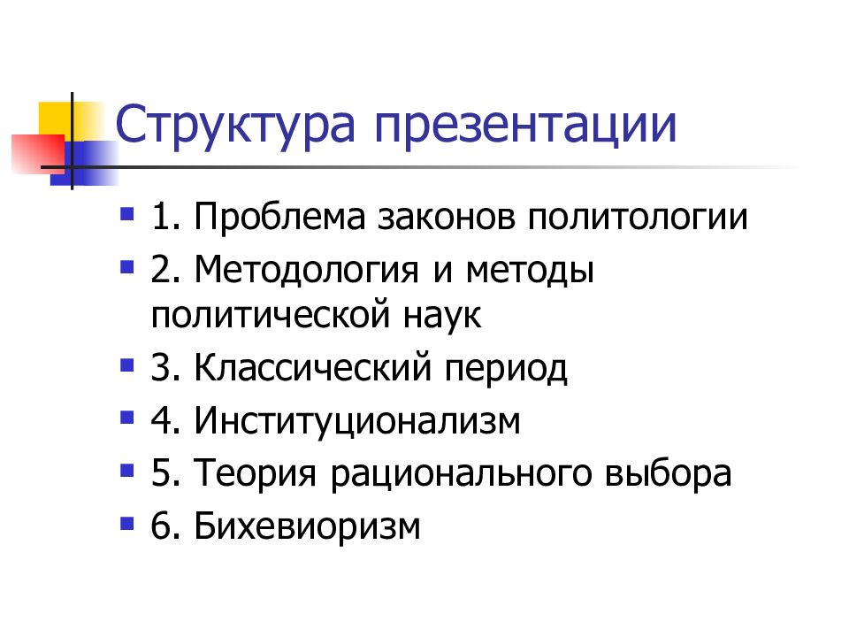 1 политическая теория. Политическая теория. Законы политологии.