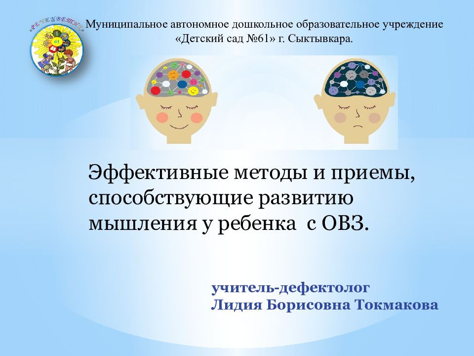 учитель-дефектолог Лидия Борисовна Токмакова Муниципальное автономное
