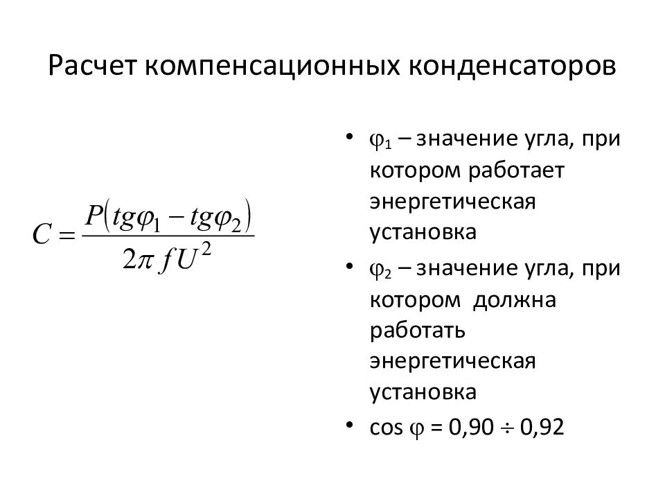 Расчет конденсатора. Рассчитать емкость конденсатора. Расчет емкости компенсирующего конденсатора. Как рассчитывать емкость конденсатора. Расчет компенсационных конденсаторов.