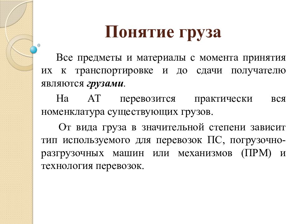 Основной груз. Понятие груза. Определения понятия «груз».. Груз термин. Груз определение термина.