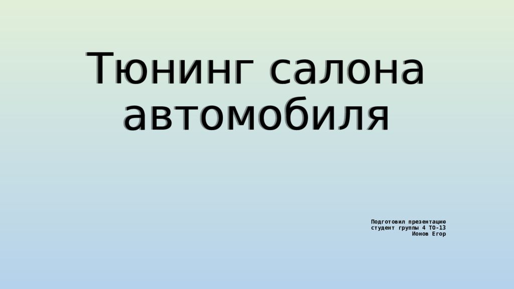 Тюнинг салона автомобиля