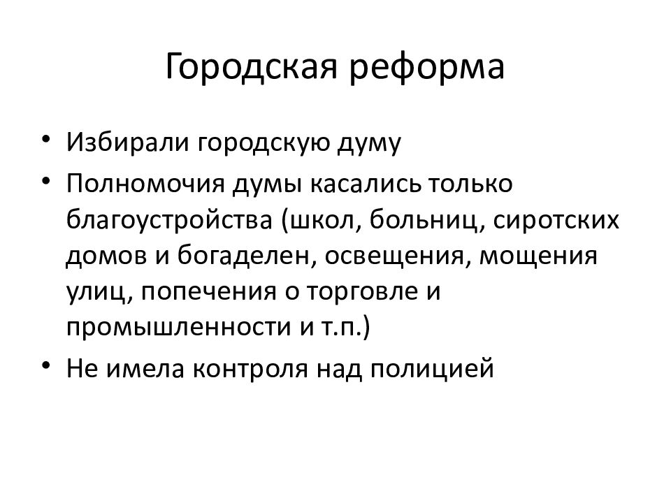 Реформы общественной жизни. Городская реформа полномочия. Муниципальная реформа. Компетенции городской Думы. Полномочия городской Думы.