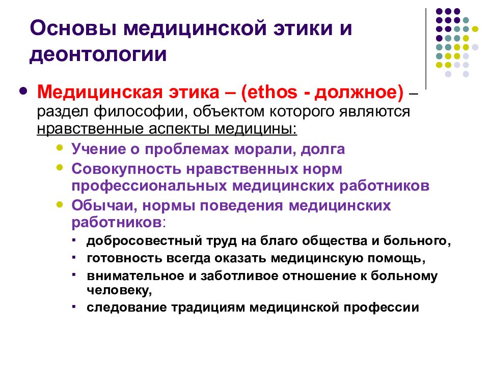 Медицинская деонтология. Принципы медицинской этики и деонтологии. Основные принципы мед этики. Основные положения медицинской этики и деонтологии. Принципы мед этики и деонтологии.