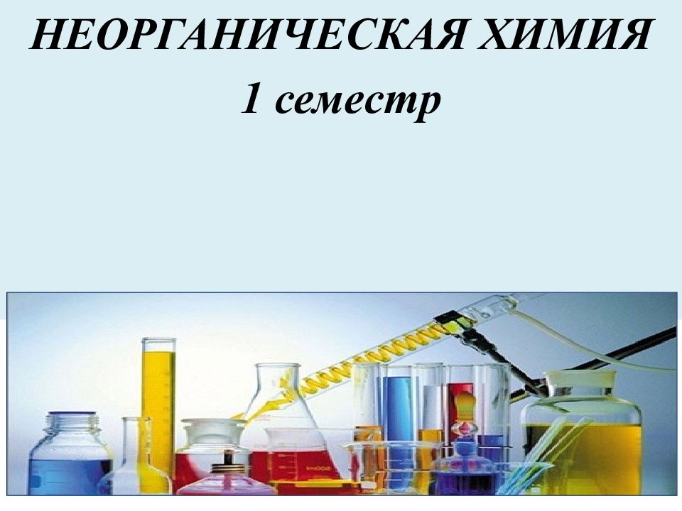 НЕОРГАНИЧЕСКАЯ ХИМИЯ 1 семестр