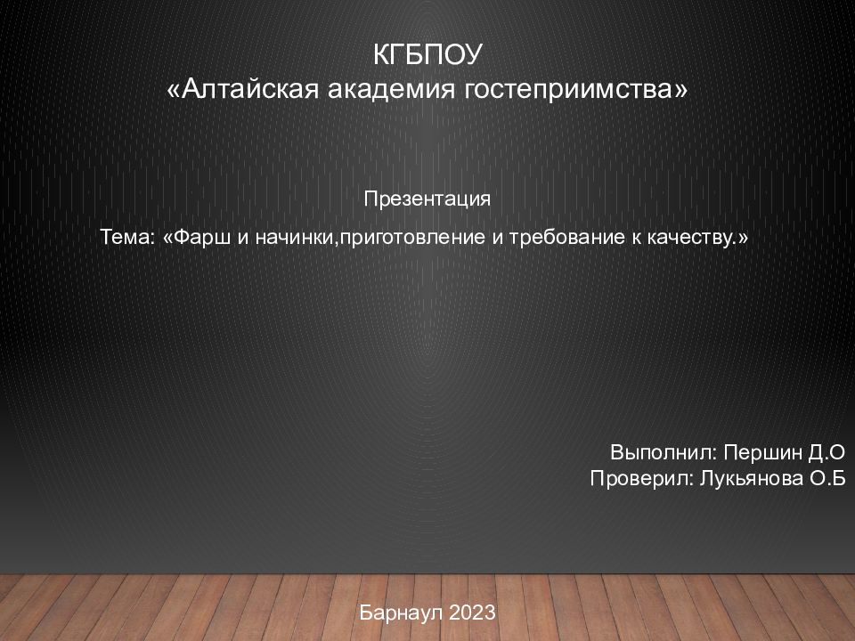 КГБПОУ «Алтайская академия гостеприимства» Выполнил: Першин Д.О Проверил: