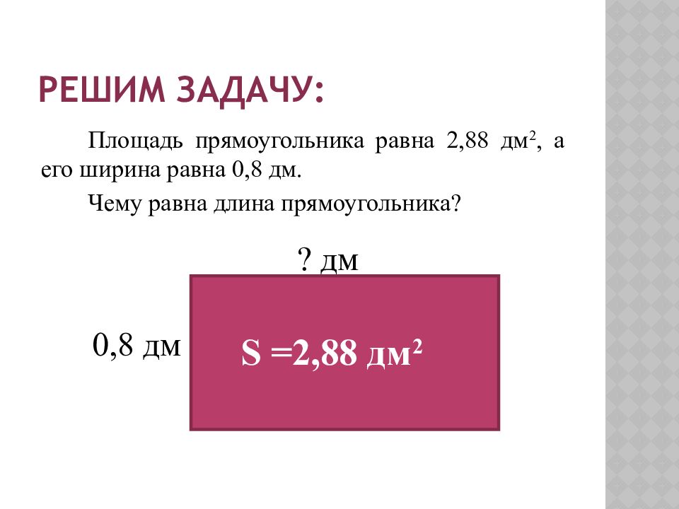 Периметр прямоугольника равен 7 дециметров 4