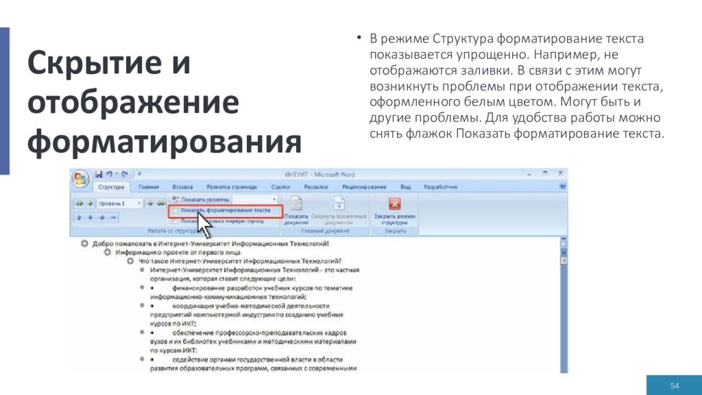 Текстовый процессор редактирование и форматирование текста. Отображение текста. Редактирование и форматирование текста. Что такое форматирование текстового документа. Интерфейс текстового редактора Word.