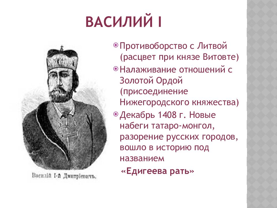 Василий I