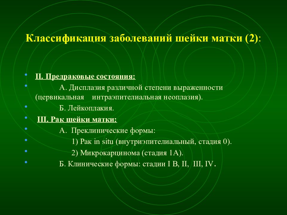 Предраковые заболевания женских половых органов