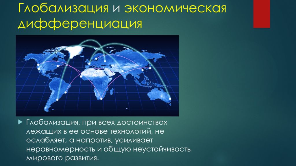 Глобализация в образование современном мире. Преимущества глобализации мировой экономики. Дифференциация при глобализации. Международная экономическая дифференциация. Неравномерность глобализации означает.