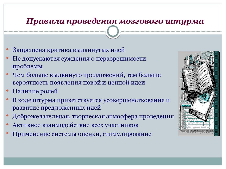 Выдвиньте идею. Правила проведения мозгового штурма. Выдвинул идею о наличии контролирующего фильтрующего механизма. Автор идеи о наличии контролирующего фильтрующего механизма. Для выдвижения идеи выполнения проекта необходимо