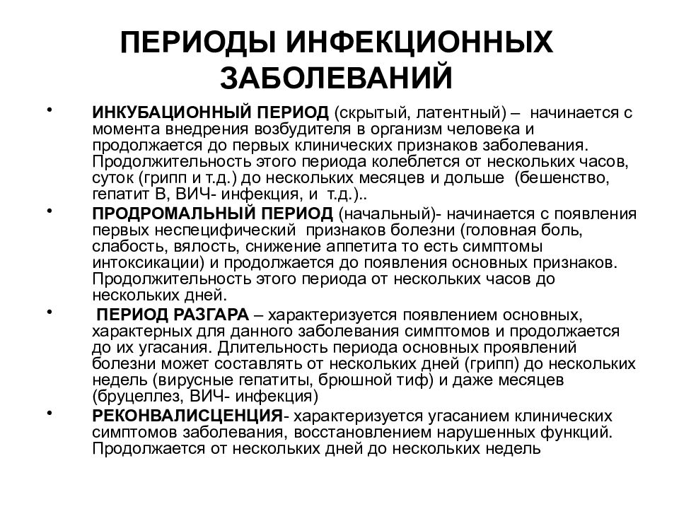 Периоды заболевания. Периоды развития инфекционных заболеваний схема. Периоды развития инфекционной болезни таблица. Период развития инфекции это в микробиологии. Периоды инфекционного заболевания микробиология.