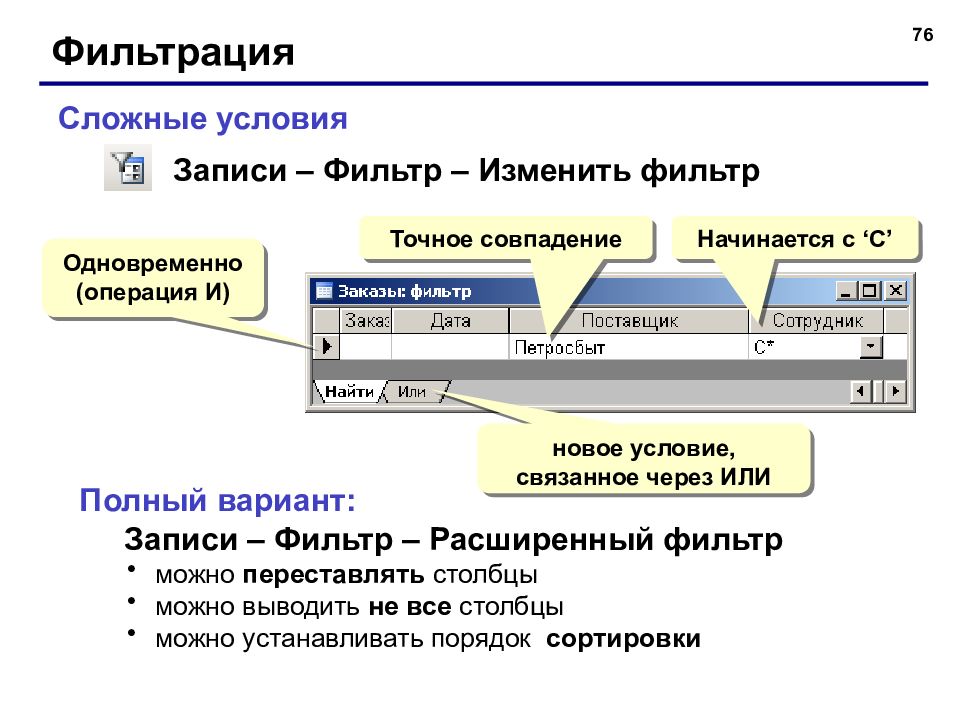 Варианты записи. Фильтрация записей. Сложные фильтры база данных. Сложные фильтры это в базе данных. Операция фильтрации.