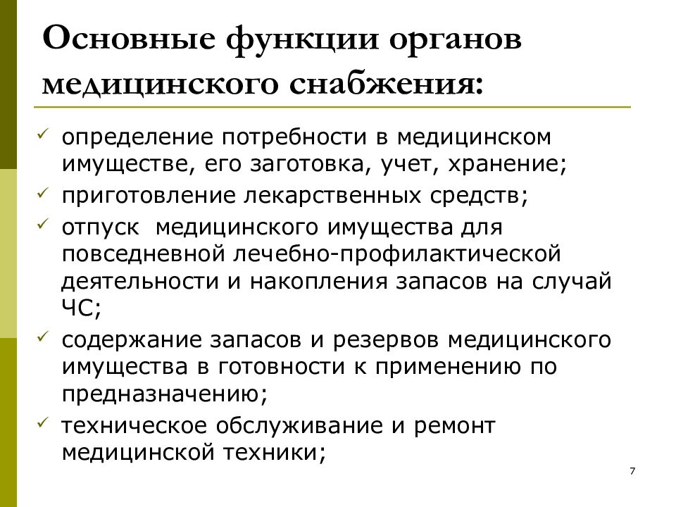 Организация работы подразделений медицинского снабжения в режиме повышенной готовности презентация