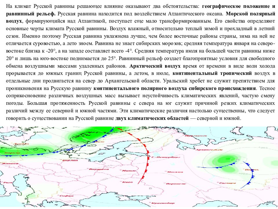 Океан оказывающий наибольшее влияние на климат. Климатические особенности русской равнины. Типы климата русской равнины. Климатические области русской равнины. Север русской равнины климат.