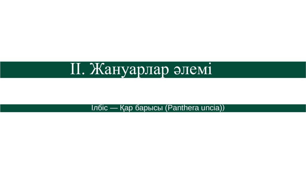 II. Жануарлар әлемі