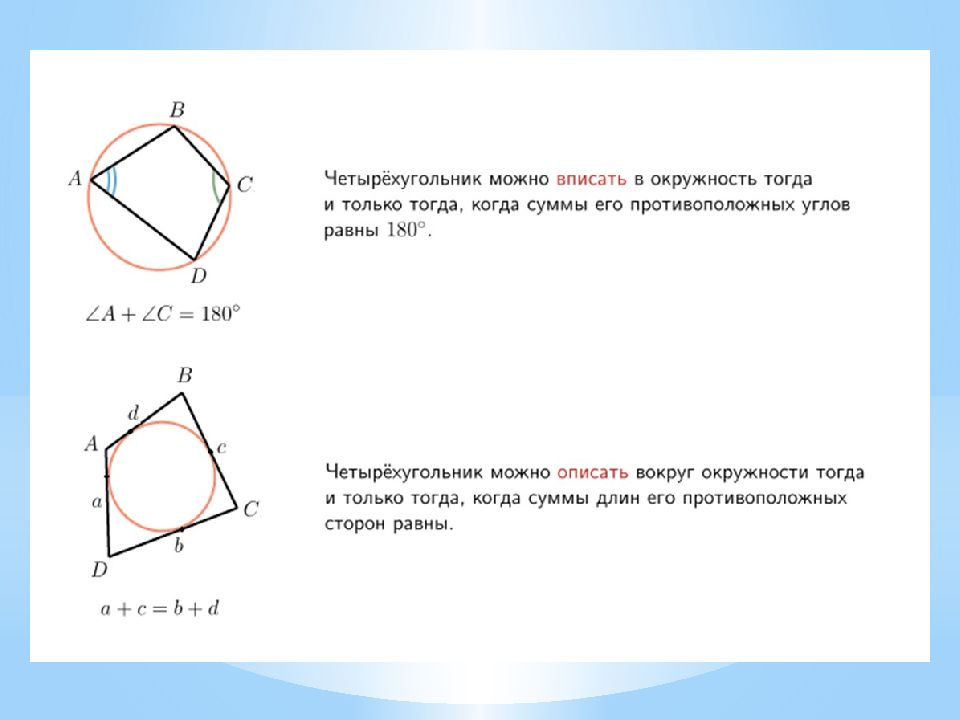 Угол около окружности. Центр вписанной окружности в четырехугольник. Вписанная и описанная окружность в четырехугольник. Свойства вписанного и описанного четырехугольника в окружность. Четырехугольник вписанный в окружность.