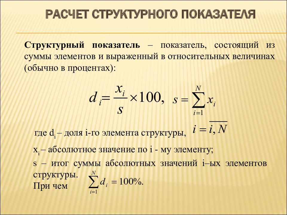 Показатель состоит из. Структурные показатели. Структурный коэффициент. Структурные показатели примеры.