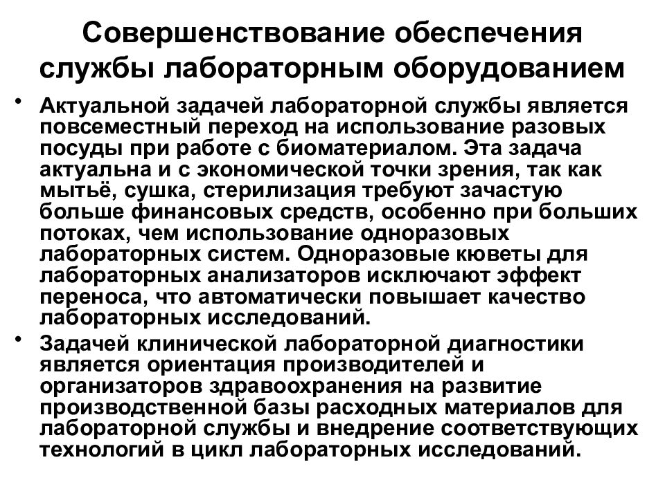 Служба обеспечивающие. Организация лабораторной службы. Задачи лабораторной службы РФ. Правовые вопросы лабораторной службы. Роль лабораторной службы в системе здравоохранения.