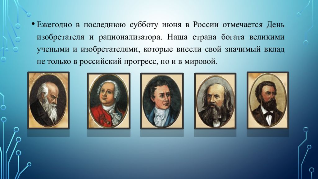 Ученые и изобретатели 18 века в россии презентация