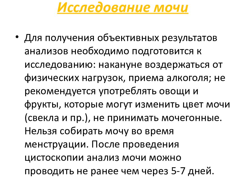 Подготовка к общему анализу мочи. Методы исследования мочи. Исследование мочи по Зимницкому. Памятка для пациента по подготовке к лабораторным исследованиям. Подготовка пациента анализа по земницсеого.