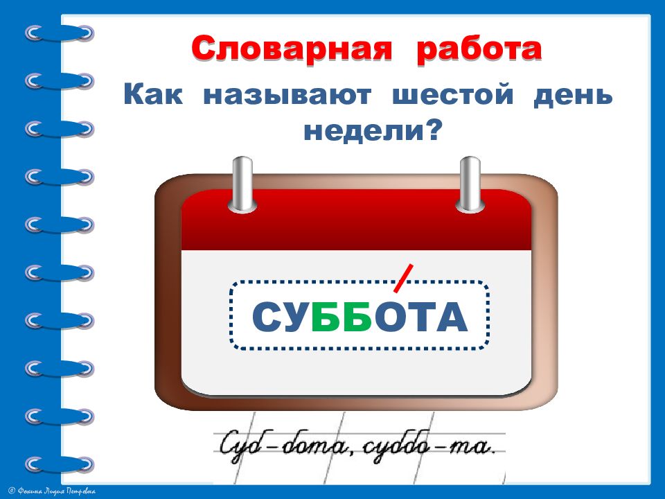 Зови 6. Словарная работа 2 класс презентация школа России. Картинки на тему русский язык. Словарная работа билет. Презентация для 2 класса по русскому языку что таемыонкое син.