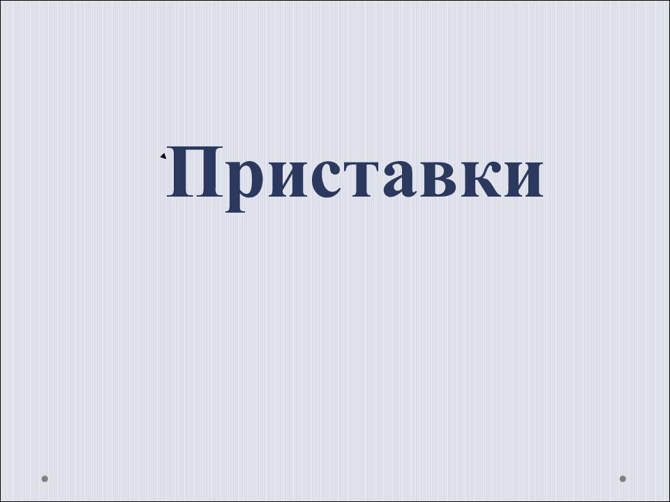 Приставки