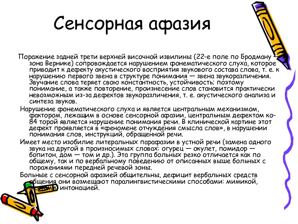 Сенсорная афазия. Сенсорная афазия симптомы. Сенсорная афазия причины. Сенсорная афазия поражение.