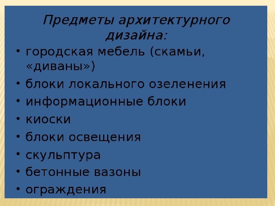 Презентация вещь в городе и дома городской дизайн презентация 7 класс